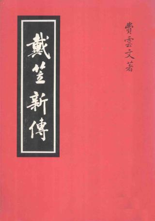 戴笠新传