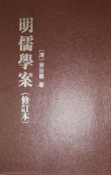 明儒学案