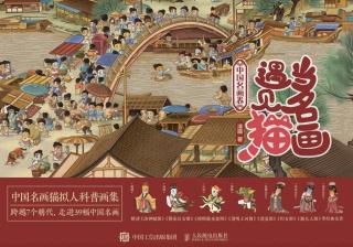 当名画遇见猫：中国名画卷