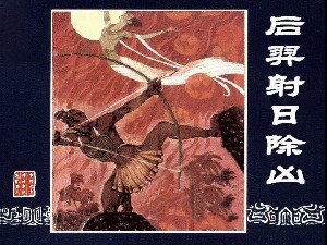 后羿射日除凶