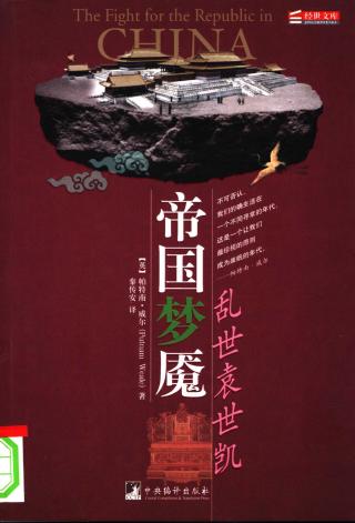 帝国梦魇：乱世袁世凯