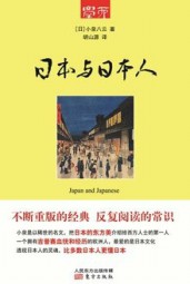 日本与日本人