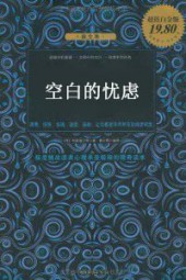 空白的忧虑