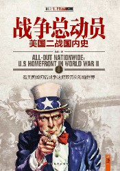 战争总动员：美国二战国内史