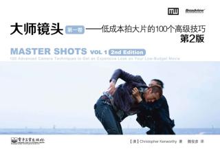 大师镜头（第一卷）：低成本拍大片的100个高级技巧