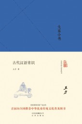 古代汉语常识