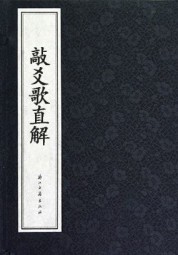 敲爻歌直解