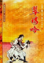 翠楼吟