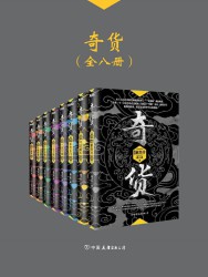 奇货