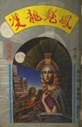 双龙艳凤