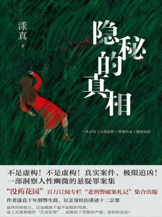 隐秘的真相