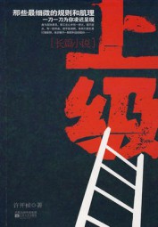 官官相护的潜规则：上级