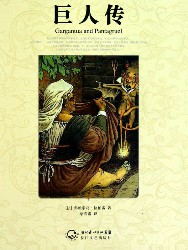 巨人传