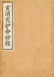 玄消灾护命妙经