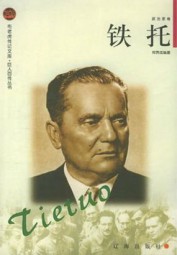 铁托
