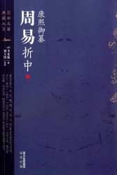 康熙御纂周易折中【三册】