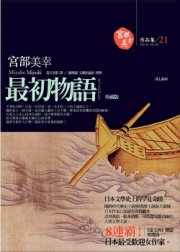 最初物语