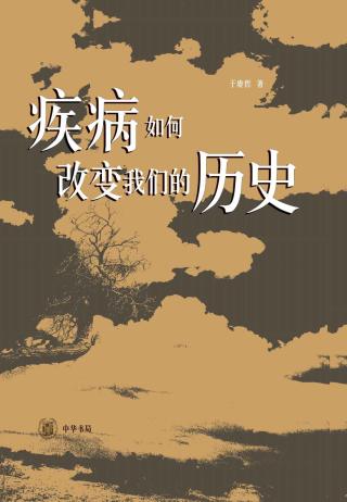 疾病如何改变我们的历史