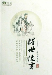 醒世恒言