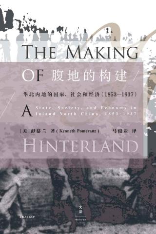 腹地的构建：华北内地的国家、社会和经济（1853—1937）