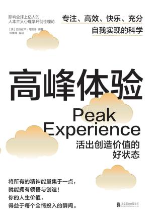 高峰体验：活出创造价值的好状态