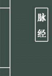 脉经