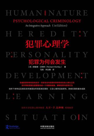 犯罪心理学：犯罪为何会发生