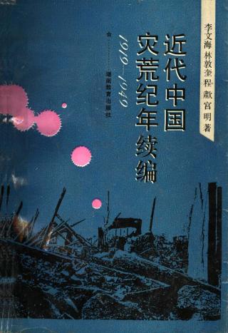 近代中国灾荒纪年续编