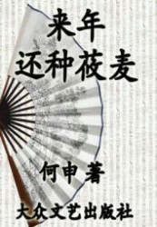 来年还种莜麦