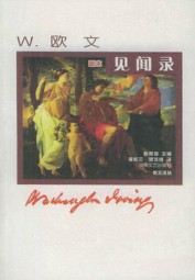 见闻录：欧文经典散文