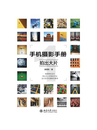 手机摄影手册1：拍出大片