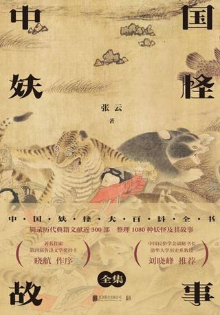 中国妖怪故事