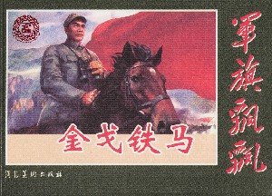 金戈铁马