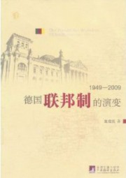 德国联邦制的演变