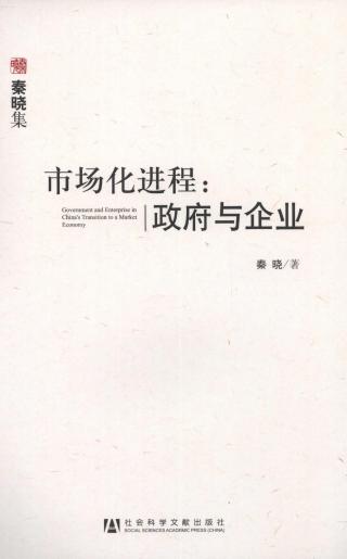 市场化进程：政府与企业
