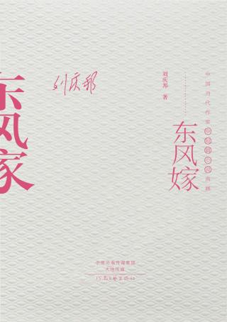 东风嫁