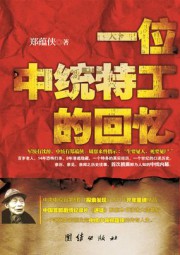 一位中统特工的回忆