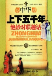 中华上下五千年绝妙对联趣话