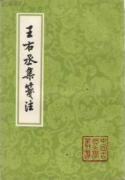 王右丞集笺注
