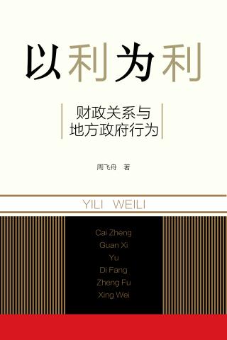 以利为利：财政关系与地方政府行为