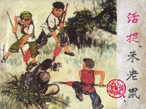 活捉「米老鼠」