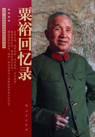 粟裕回忆录：中国人民解放军高级将领回忆录丛书