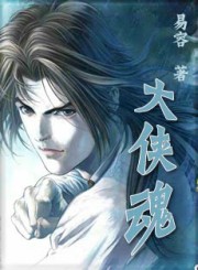大侠魂