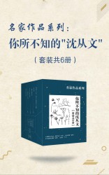 你所不知的“沈从文”【6册】
