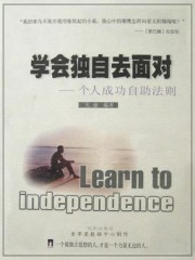 学会独自去面对：个人成功自助法则