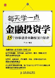 每天学一点金融投资学：15个故事讲透金融投资的秘密