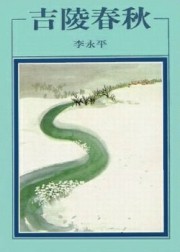 吉陵春秋