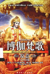 博伽梵歌原义