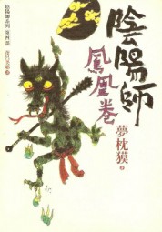 阴阳师四：凤凰卷