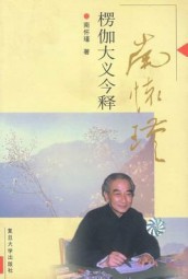 楞伽大义今释